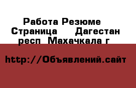 Работа Резюме - Страница 2 . Дагестан респ.,Махачкала г.